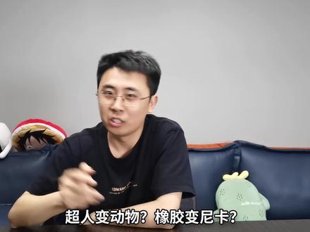 橡胶为啥变尼卡? #海贼王 #海贼王分析 #恶魔果实