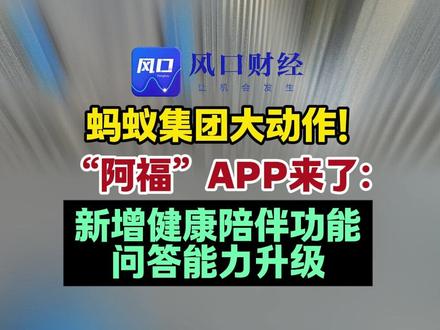 蚂蚁集团大动作!“阿福”APP来了:新增健康陪伴功能,问答能力升级#蚂蚁集团 #蚂蚁阿福#财经