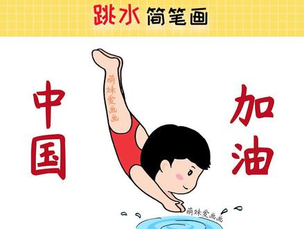中国加油!学画奥运会跳水简笔画,简单漂亮#简笔画 #绘画教程 #奥运健儿加油必胜