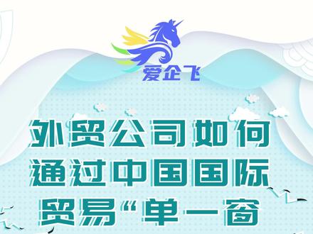 外贸公司如何通过中国国际贸易“单一窗口”和“互联网+海关”方式进行海关报关单位备案?“单一窗口”和“互联网+海关”这两种方式都是单独向海关提出备案申请,如果您通过中国国际贸易“单一窗口”进行海关报关单位备案的话,需要搜索进入中国国际贸易“单一窗口”,注册后并登录,登录成功后,点击“标准版应用→企业资质”,然后点击“海关企业通用资质→企业备案→备案申请”就可以进行备案了。如果您选择“互联网+海关”方式,则需要搜索进入海关总署网站,备案方式与单一窗口是一样的。