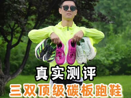 3双顶级碳板跑鞋-真实测评,Alphafly 2.0,啡鹏3,Adidas Adios 3
#跑步 #跑鞋 #跑步装备 #跑鞋测评 #抖音921好物节