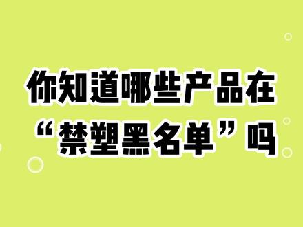 禁塑令来袭,那些被列入禁塑“黑名单”的物品,你知道吗?#禁塑 #可降解环保袋发放机 #环保