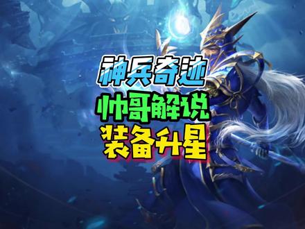 装备升星技巧