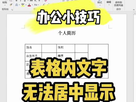 Word表格内文字无法居中怎么办?#感谢抖音我要上热门 #word #excel #办公技巧 #office办公技巧