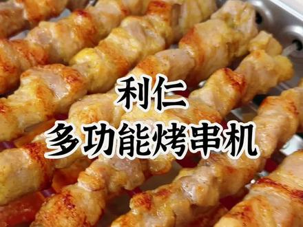 利仁烤串机烤肉锅,家用自动旋转多功能室内电烧烤炉,轻烟烧烤机 #在家也能吃上烧烤 #利仁烧烤机 #利仁烤串机