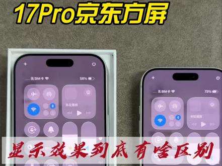 17Pro京东方屏,到底怎么样? #老三