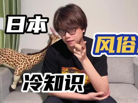 东京回首掏 第4集|浅聊一下日本风风俗店(我朋友告诉我的#日本留学 #出国留学 #风俗店