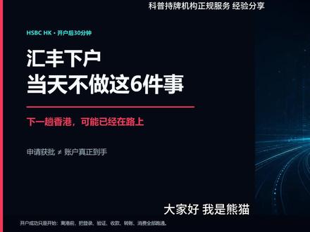 汇丰下户别急着回内地:当天不做这6件事,下一趟香港可能已经在路上
汇丰下户后立刻回内地,可能只是第二次赴港的开始。当天务必跑通登录、保安编码、FPS、限额、发卡状态和小额测试,账户能收、能转、能付,才算真正开好。
#汇丰香港 #港卡开户 #HSBCHK #FPS转数快 #香港银行