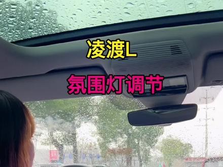 凌渡L氛围灯调节#上汽大众制造真实的美好 @上汽大众大众品牌