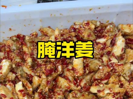 天气变冷了又可以腌洋生姜了#美食教程 #腌咸菜