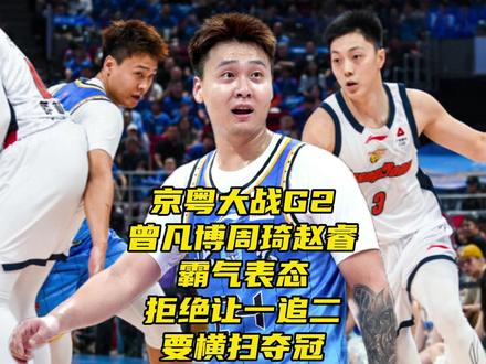 京粤G2!曾凡博周琦赵睿霸气表态,拒绝让一追二,目标横扫夺冠 #京粤大战 #CBA季后赛 #广东男篮vs北京男篮 #赵睿 #周琦 京粤大战G2!曾凡博周琦赵睿霸气表态,拒绝让一追二,要横扫夺冠