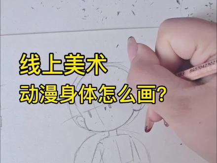 动漫人物动态画法
#线上美术#oc模板#线上美术课#动漫教程#人物素材