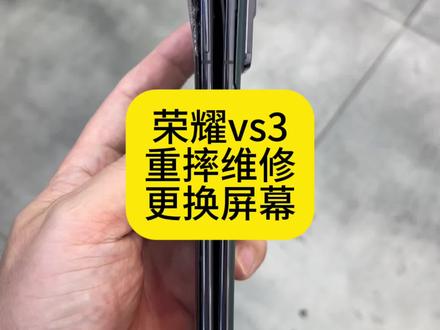 荣耀vs3重摔维修更换屏幕 荣耀vs3重摔维修更换屏幕#荣耀vs3重摔维修更换屏幕#荣耀vs3换屏幕