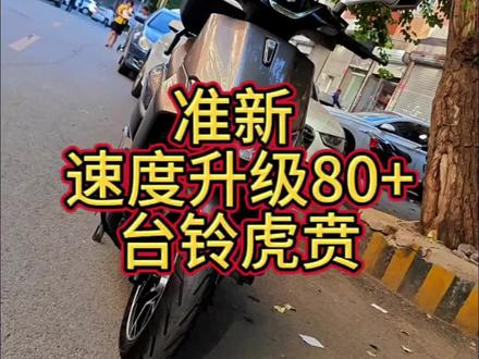 最新到家台铃虎贲 落地三个月左右 新车花了6000多 整车升级双光射灯 前满盘反刹12寸轮毂 扳锁 升级apt3000控制器 全顺三代2000瓦电机落地速度90+ 可调后挡水 前后cts半热熔
轮胎 台铃原厂小螃蟹 后尾箱以
上配置仅供参考空3980 #电动车 #白马酷车