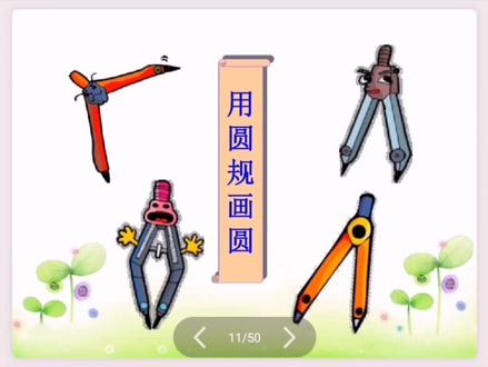 冀教版六年级上册第一单元用圆规画圆