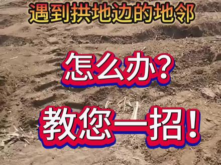 遇到拱地边的地邻,怎么办?教你一招!#三农 #秸秆还田 #秸秆腐熟剂 #传播农业小知识 #秸秆 @抖音小助手 @抖音热点宝 @抖音创作者中心 @DOU+小助手 @DOU+上热门