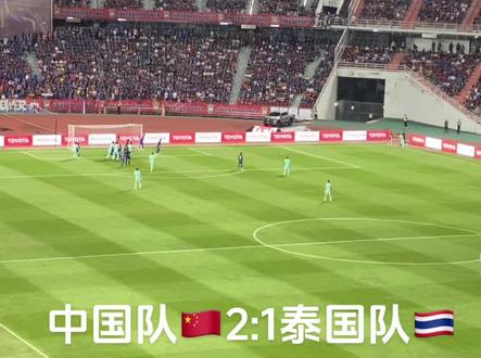 为中国足球⚽️加油,现场氛围感满满的
站在看台的我,特别感觉舒爽,为中国队呐喊助威!😄#国足vs泰国 #武磊 ##国足世预赛 #国足