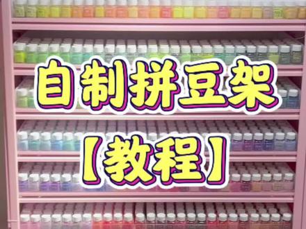 拼豆架改造教程来啦~被好多同行问…🔗#拼豆 #创业坦白局