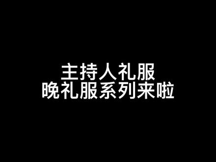 适合各位仙女们的部分礼服来啦!各种类型的服装之后我每天都会发出来给大家看哟!点个关注别错过呀😘😘#服装租赁 #礼服 #南昌服装 #年会礼服