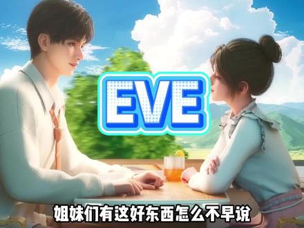 有这好东西怎么不早点说?#EVE #EVEapp #EVE预约开启