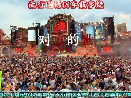 流行经典国语DJ串烧《999朵玫瑰》 DJ车载U盘、2026最新款劲爆DJ、抖音流行热歌DJ、经典国粤语流行串烧#车载音乐 #经典老歌 #中文DJ #跟着节奏嗨起来