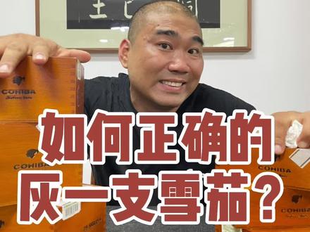 如何正确抽雪茄#雪茄客 #雪茄文化 #搞笑 #原创搞笑段子手 #