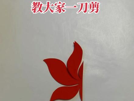 随手教大家剪一刀剪的莲花#剪纸 #非遗传承 #匠心传承 #抖音小肋手 #省工艺美术大师温涛 #温涛剪纸@DOU+小助手