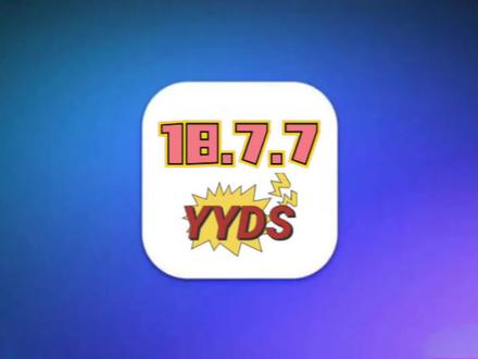 iOS18.7.7神优化,续航信号极大提升,性能完美 #iOS18 #iOS18.7.7续航 #iOS18.7.7升级建议