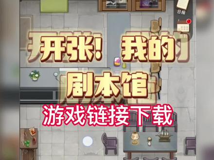#开张!我的剧本馆 #抖音小游戏 #模拟经营 开张我的剧本馆,开张我的剧本馆游戏,开张我的剧本馆怎么下载,开张我的剧本馆链接,开张我的剧本馆下载,开张我的剧本馆游戏链接,开张我的剧本馆链接,开张我的剧本馆游戏下载,剧本杀,剧本杀手游,开张我的剧本馆入口