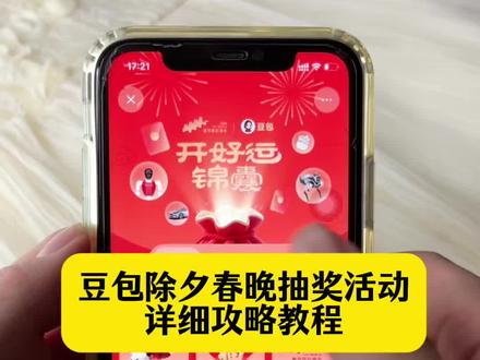 豆包除夕春晚抽奖活动详细攻略教程 豆包除夕抽奖活动教程 豆包除夕抽奖活动怎么参与 豆包红包抽奖领取教程 豆包红包怎么领 豆包红包领取教程 豆包除夕抽奖活动教程 豆包除夕春晚抽奖活动 豆包除夕春晚抽奖参与教程#人类对豆包的开发不足百分之一#豆包红包 #豆包抽奖 #除夕红包 #红包套路教程