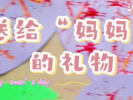 #幼儿园里的母亲节手工礼物#
🌺爱意藏手工🤲🏻
感恩致母亲👩🏻🦱
没有昂贵的礼物🎁
只有亲手的温柔❤️
感恩母亲的岁岁包容💫
专属手工爱心托运扇子送给妈妈☀️
为妈妈扇走所有的烦恼🎈🎈🎈