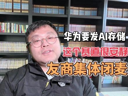 友商集体闭麦!华为3月20日要发的这个存储,竟然没对手? #AI #华为 #存储 #SSD 3月20日,也就是下周五,华为要在深圳扔出一颗"技术核弹"——数据存储新品发布会。但这次跟往常不一样,我翻了翻友商们的朋友圈,那叫一个安静,静得能听见针掉地上的声音。为什么?因为华为这次要玩的,是一条"没有友商的赛道"。
