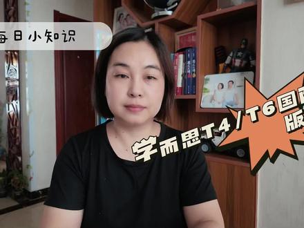 学而思T4/T6怎么选?#学习机测评