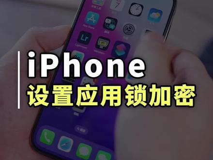 iPhone终于可以设置应用锁了!教你快捷设置应用锁#苹果手机 #iPhone技巧 #应用锁 #手机使用技巧