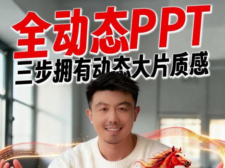 3步做出全动态大片质感PPT!新手小白轻松做 #即梦ai #即梦 #一站式AI创作工作台 #AI六边形战士 #动态PPT
