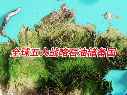 全球五大战略石油储备国家 全球石油战略储备库存按绝对储备规模排名,前五名国家为:中国、日本、美国、德国、韩国。因统计口径和数据来源等因素,得出结论有所差别。综合来看,中美日处于第一梯队。
#战略石油储备 #石油储备 #石油 #地理科普 #地缘政治