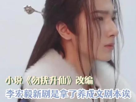 #勿扰飞升仙侠养成文剧本 凡尘公主x修仙界天才,甜甜的仙侠古偶终于来了!#勿扰飞升 #李宏毅 #许佳琪