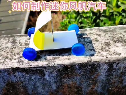 如何制作迷你风帆汽车#小制作小发明小创造科技手工比赛作品 #学生科技手工作业 #科普知识 #科技小制作 #创意手工 #物理实验