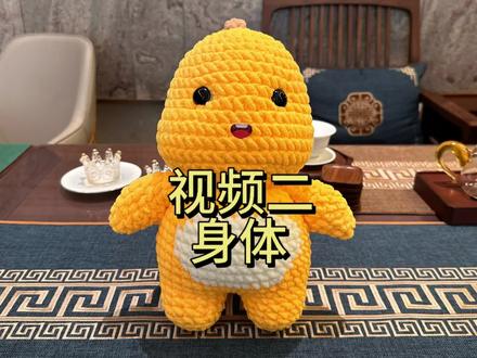 奶龙视频教程二(身体)#手工#奶龙#教程#玩毛线