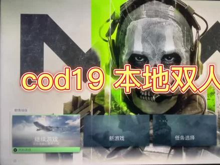 cod19双人本地分屏 双人同屏 游戏教程#ps5 #主机游戏 #cod19 #双人游戏