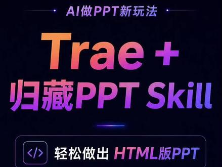 今天分享一个 AI 做 PPT 的新玩法:用 Trae 搭配归藏PPT Skill,把 PDF 或文稿直接整理成 HTML 网页版 PPT。它不只是简单生成内容,而是可以基于原文档提取结构、图片和表格,自动生成大纲,再做成带动效、视觉感更强的演示页面。适合做项目路演、商业汇报、调研报告展示,尤其适合想用 AI 提升办公效率、但又不想折腾复杂工具的新手。
#Trae #AI生成PPT #AI办公提效 #我在抖音聊科技、#ai对话日常