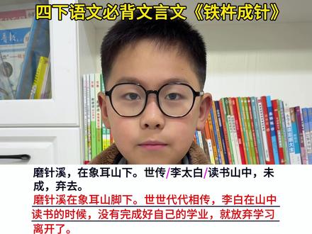 #四年级下册语文 必背文言文《铁杵成针》预习重点#知识点总结 #四年级 #每天跟我涨知识 #寒假学习打卡