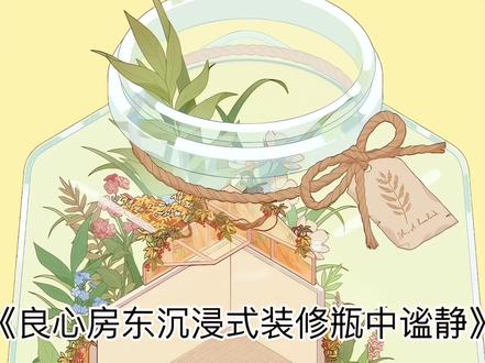 《良心房东沉浸式装修瓶中谧静》#我的休闲时光#我的休闲时光创作官#我的休闲时光蜗居物语#我的休闲时光沉浸式装修#我的休闲时光装修
