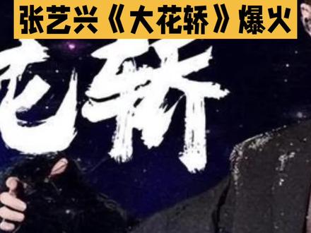 张艺兴工作室也没走出大花轿