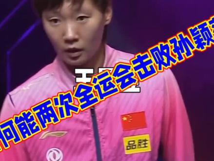 王曼昱为何能两次全运会击败孙颖莎#王曼昱 #孙颖莎