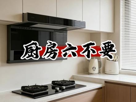 厨房灶位的摆放有讲究#厨房设计#炉灶朝向 #真实生活分享计划#住宅有讲究#家居布局