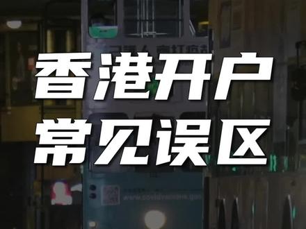 香港开户的常见误区