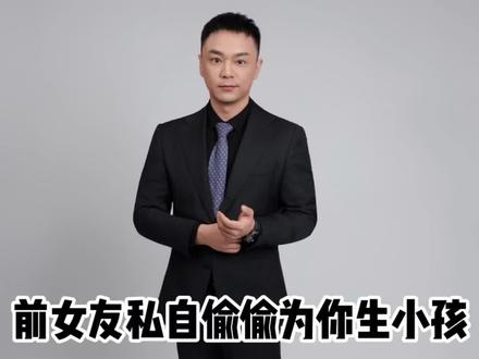 前女友私自偷偷为深情男子生小孩?民事责任和刑事风险解析,抚养纠纷、拒执、敲诈勒索、诈骗等#热点新闻事件 #律师解读 #童锦程 #江南第一深情 #非婚生子女