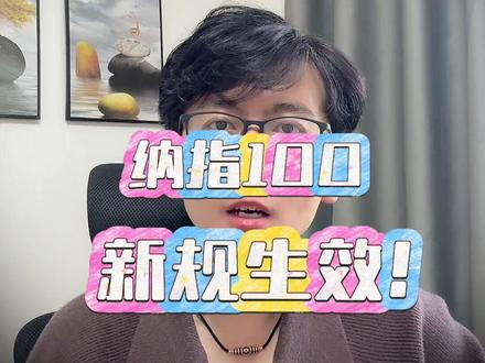 纳指100新规生效! #纳斯达克100指数 #纳指100 #美股 #基金 #纳斯达克指数