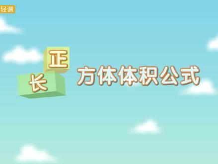 五年级下册-第三单元-长方体和正方体-长、正方体的体积公式 #五年级数学 #体积